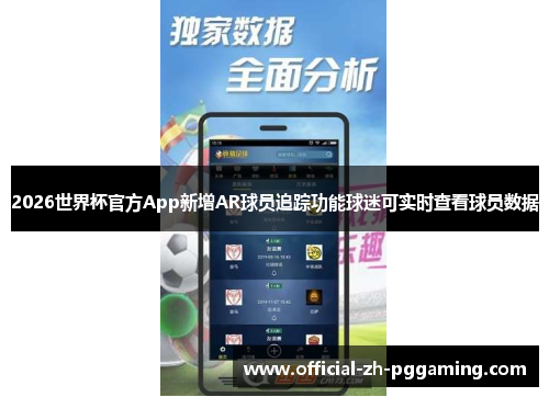 2026世界杯官方App新增AR球员追踪功能球迷可实时查看球员数据