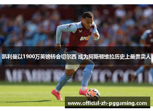 凯利曼以1900万英镑转会切尔西 成为阿斯顿维拉历史上最贵卖人