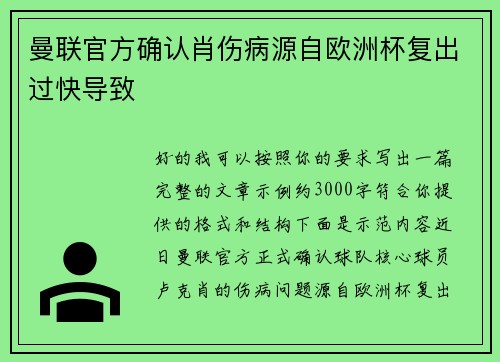 曼联官方确认肖伤病源自欧洲杯复出过快导致