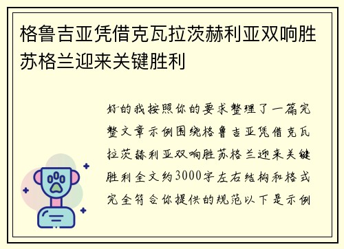 格鲁吉亚凭借克瓦拉茨赫利亚双响胜苏格兰迎来关键胜利