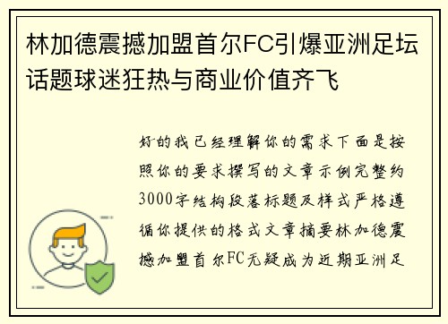 林加德震撼加盟首尔FC引爆亚洲足坛话题球迷狂热与商业价值齐飞