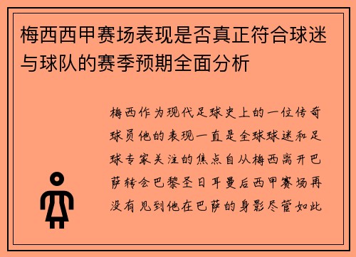 梅西西甲赛场表现是否真正符合球迷与球队的赛季预期全面分析