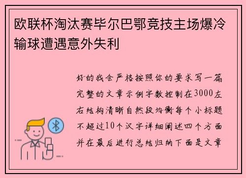 欧联杯淘汰赛毕尔巴鄂竞技主场爆冷输球遭遇意外失利
