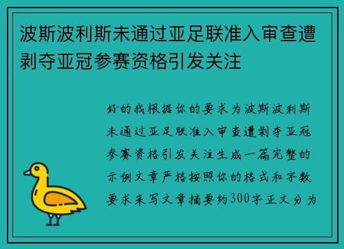 波斯波利斯未通过亚足联准入审查遭剥夺亚冠参赛资格引发关注