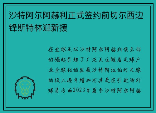 沙特阿尔阿赫利正式签约前切尔西边锋斯特林迎新援