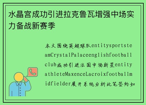 水晶宫成功引进拉克鲁瓦增强中场实力备战新赛季