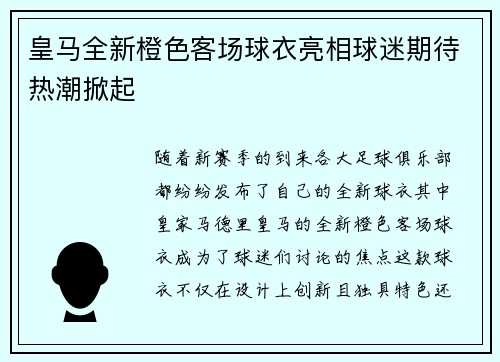 皇马全新橙色客场球衣亮相球迷期待热潮掀起
