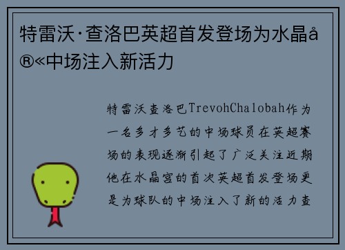 特雷沃·查洛巴英超首发登场为水晶宫中场注入新活力