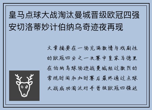 皇马点球大战淘汰曼城晋级欧冠四强安切洛蒂妙计伯纳乌奇迹夜再现
