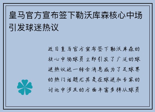 皇马官方宣布签下勒沃库森核心中场引发球迷热议