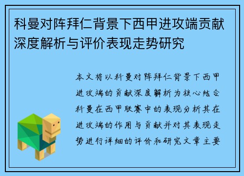 科曼对阵拜仁背景下西甲进攻端贡献深度解析与评价表现走势研究