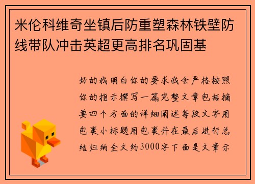 米伦科维奇坐镇后防重塑森林铁壁防线带队冲击英超更高排名巩固基