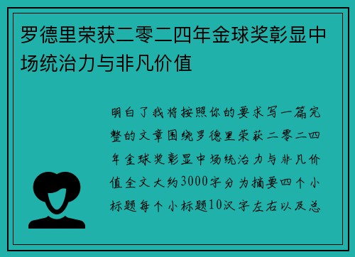 罗德里荣获二零二四年金球奖彰显中场统治力与非凡价值