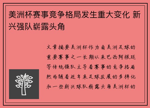 美洲杯赛事竞争格局发生重大变化 新兴强队崭露头角