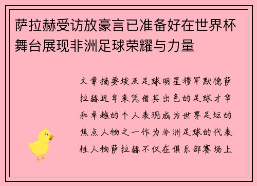 萨拉赫受访放豪言已准备好在世界杯舞台展现非洲足球荣耀与力量