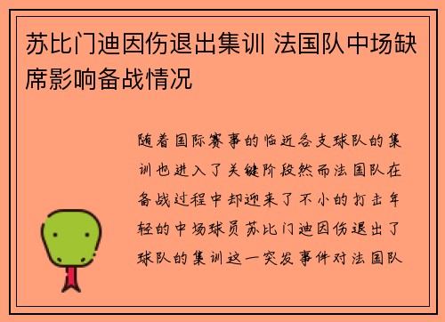 苏比门迪因伤退出集训 法国队中场缺席影响备战情况