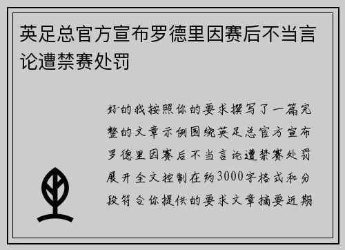 英足总官方宣布罗德里因赛后不当言论遭禁赛处罚