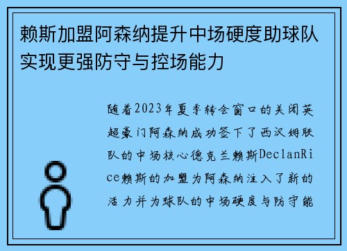 赖斯加盟阿森纳提升中场硬度助球队实现更强防守与控场能力