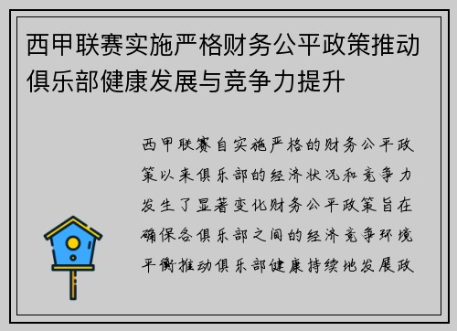西甲联赛实施严格财务公平政策推动俱乐部健康发展与竞争力提升