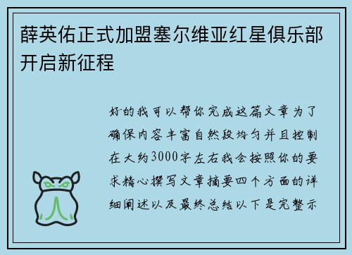 薛英佑正式加盟塞尔维亚红星俱乐部开启新征程