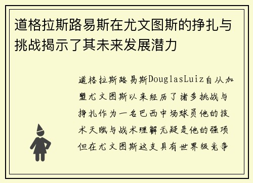 道格拉斯路易斯在尤文图斯的挣扎与挑战揭示了其未来发展潜力