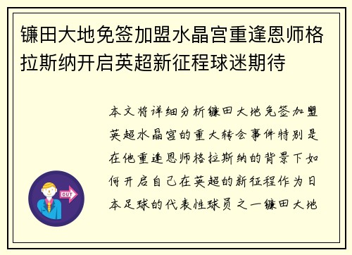 镰田大地免签加盟水晶宫重逢恩师格拉斯纳开启英超新征程球迷期待