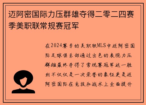 迈阿密国际力压群雄夺得二零二四赛季美职联常规赛冠军