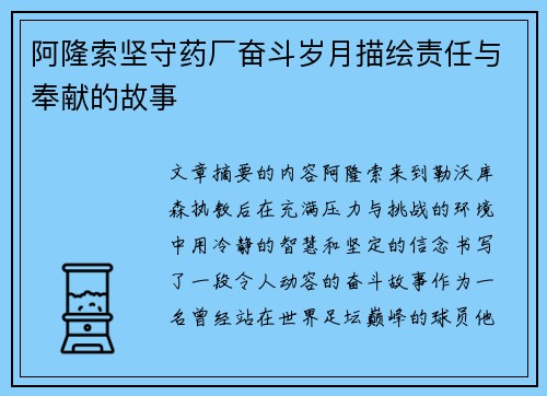 阿隆索坚守药厂奋斗岁月描绘责任与奉献的故事