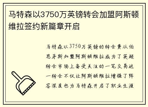 马特森以3750万英镑转会加盟阿斯顿维拉签约新篇章开启