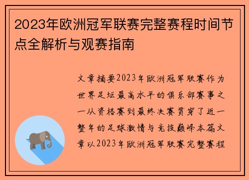 2023年欧洲冠军联赛完整赛程时间节点全解析与观赛指南