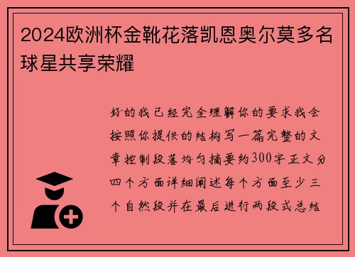 2024欧洲杯金靴花落凯恩奥尔莫多名球星共享荣耀