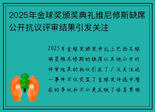 2025年金球奖颁奖典礼维尼修斯缺席公开抗议评审结果引发关注