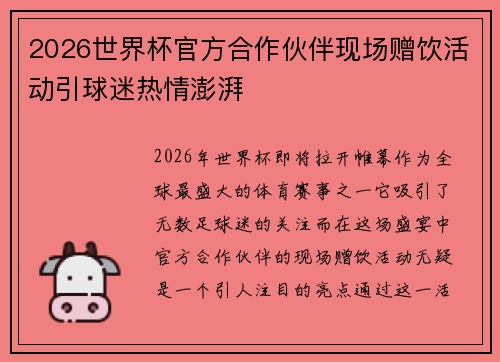 2026世界杯官方合作伙伴现场赠饮活动引球迷热情澎湃