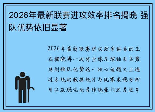 2026年最新联赛进攻效率排名揭晓 强队优势依旧显著