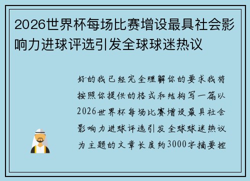 2026世界杯每场比赛增设最具社会影响力进球评选引发全球球迷热议