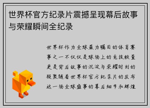 世界杯官方纪录片震撼呈现幕后故事与荣耀瞬间全纪录