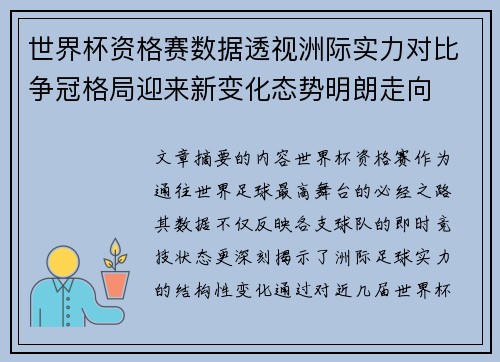 世界杯资格赛数据透视洲际实力对比争冠格局迎来新变化态势明朗走向