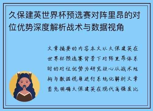 久保建英世界杯预选赛对阵里昂的对位优势深度解析战术与数据视角