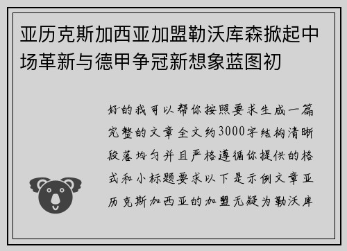 亚历克斯加西亚加盟勒沃库森掀起中场革新与德甲争冠新想象蓝图初