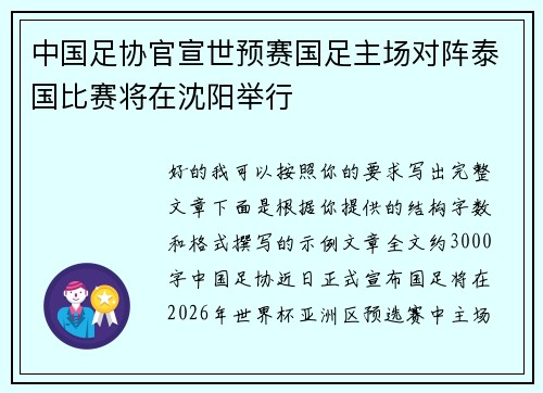 中国足协官宣世预赛国足主场对阵泰国比赛将在沈阳举行