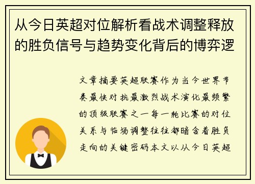 从今日英超对位解析看战术调整释放的胜负信号与趋势变化背后的博弈逻辑