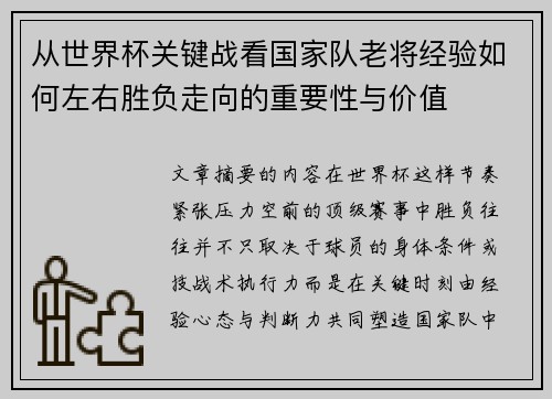 从世界杯关键战看国家队老将经验如何左右胜负走向的重要性与价值