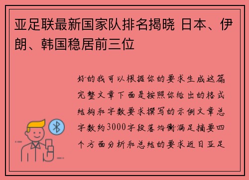 亚足联最新国家队排名揭晓 日本、伊朗、韩国稳居前三位
