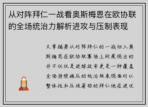 从对阵拜仁一战看奥斯梅恩在欧协联的全场统治力解析进攻与压制表现