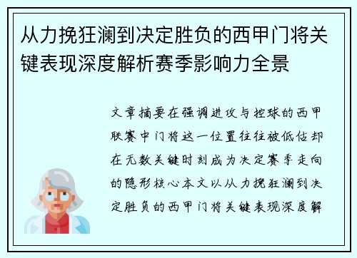 从力挽狂澜到决定胜负的西甲门将关键表现深度解析赛季影响力全景