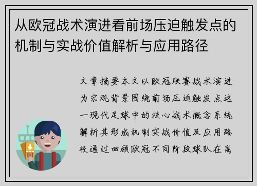 从欧冠战术演进看前场压迫触发点的机制与实战价值解析与应用路径