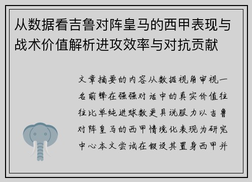 从数据看吉鲁对阵皇马的西甲表现与战术价值解析进攻效率与对抗贡献