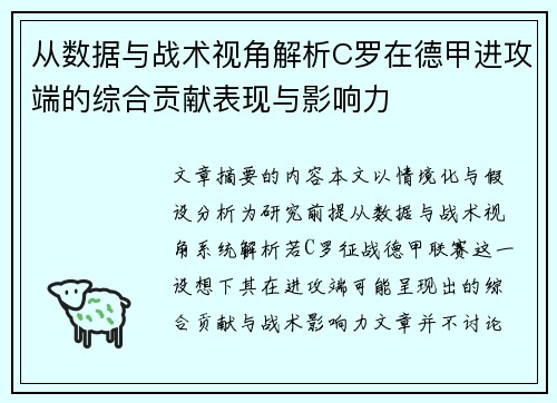 从数据与战术视角解析C罗在德甲进攻端的综合贡献表现与影响力
