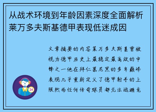 从战术环境到年龄因素深度全面解析莱万多夫斯基德甲表现低迷成因