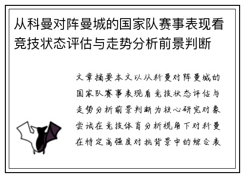 从科曼对阵曼城的国家队赛事表现看竞技状态评估与走势分析前景判断